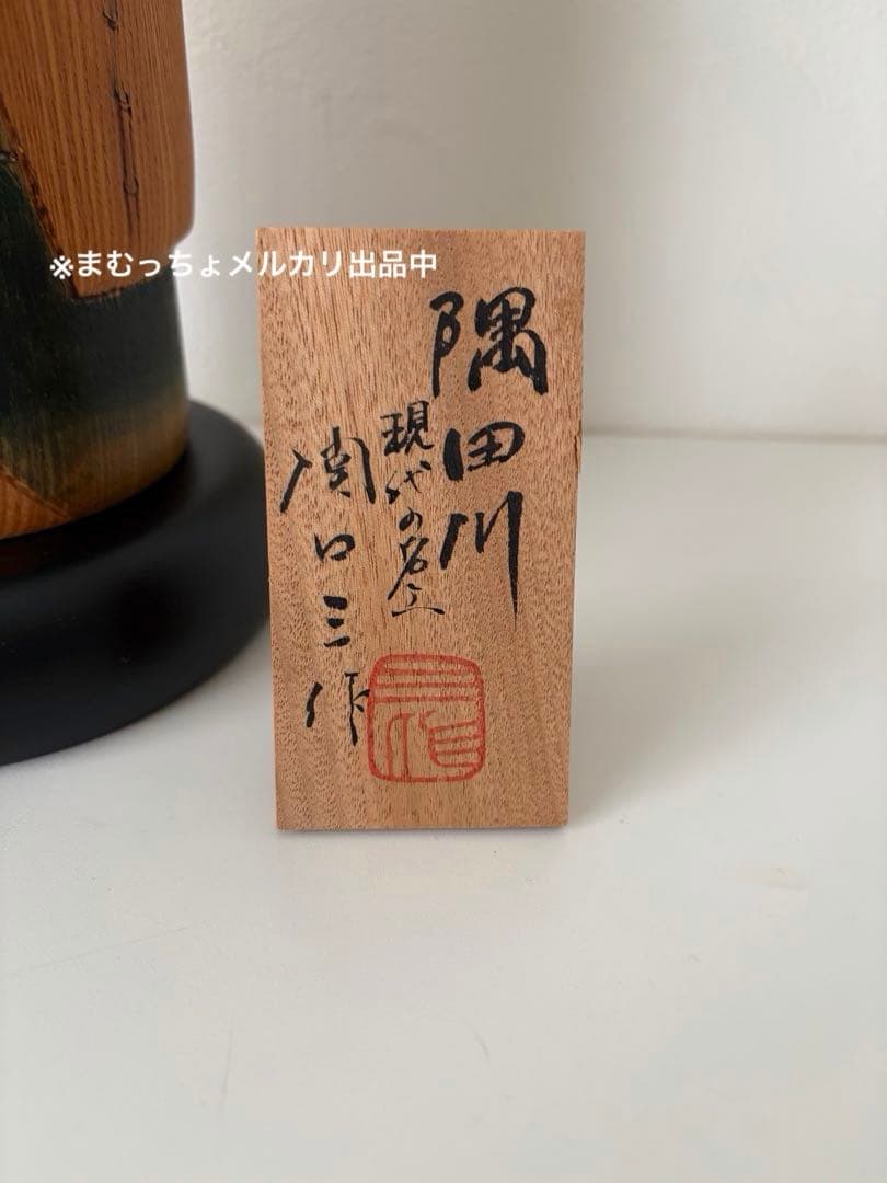 【美品】関口三作 創作こけし 木仮子 「隅田川 」内閣総理大臣賞受賞作家 1点
