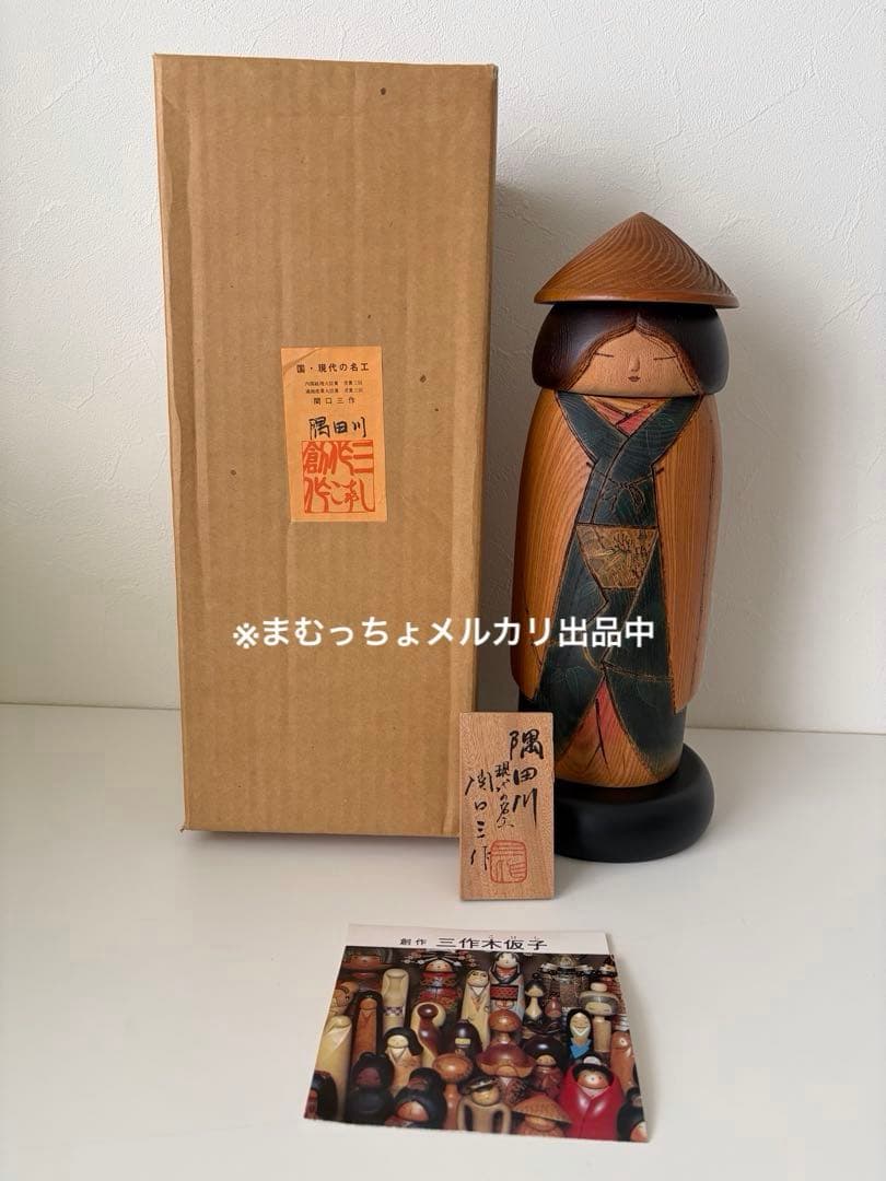 【美品】関口三作 創作こけし 木仮子 「隅田川 」内閣総理大臣賞受賞作家 1点