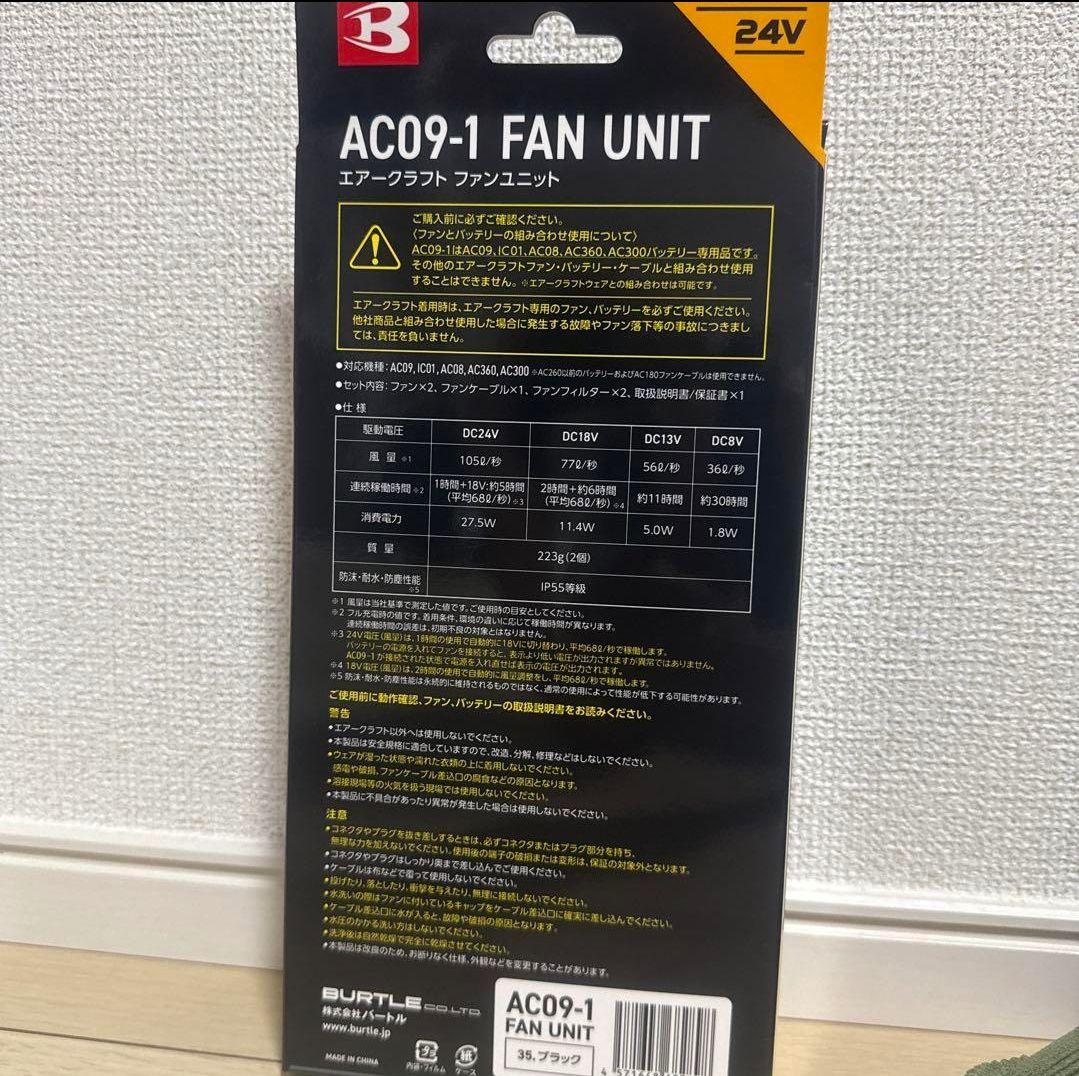 BURTLE AC09-1 ファンユニット 24V ブラック