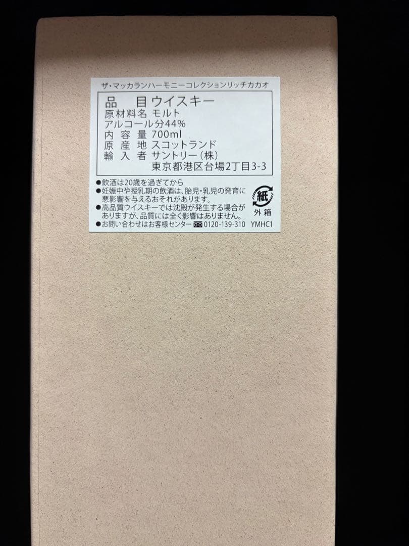ザ・マッカラン ハーモニーコレクション　リッチカカオ
