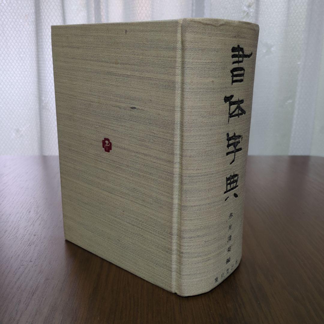 書体字典　東京堂出版