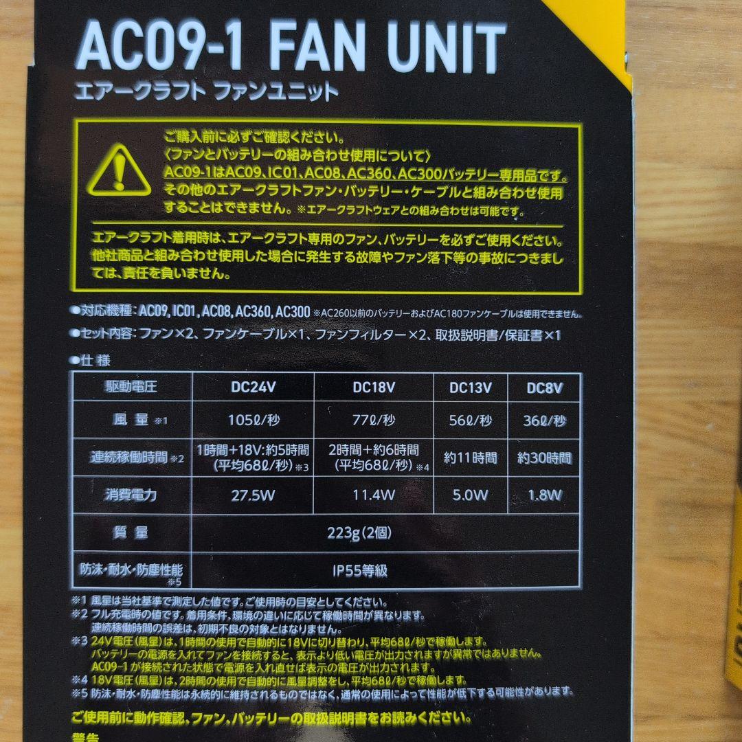 【新品未使用】AC09バッテリー＋ファンユニット５セット