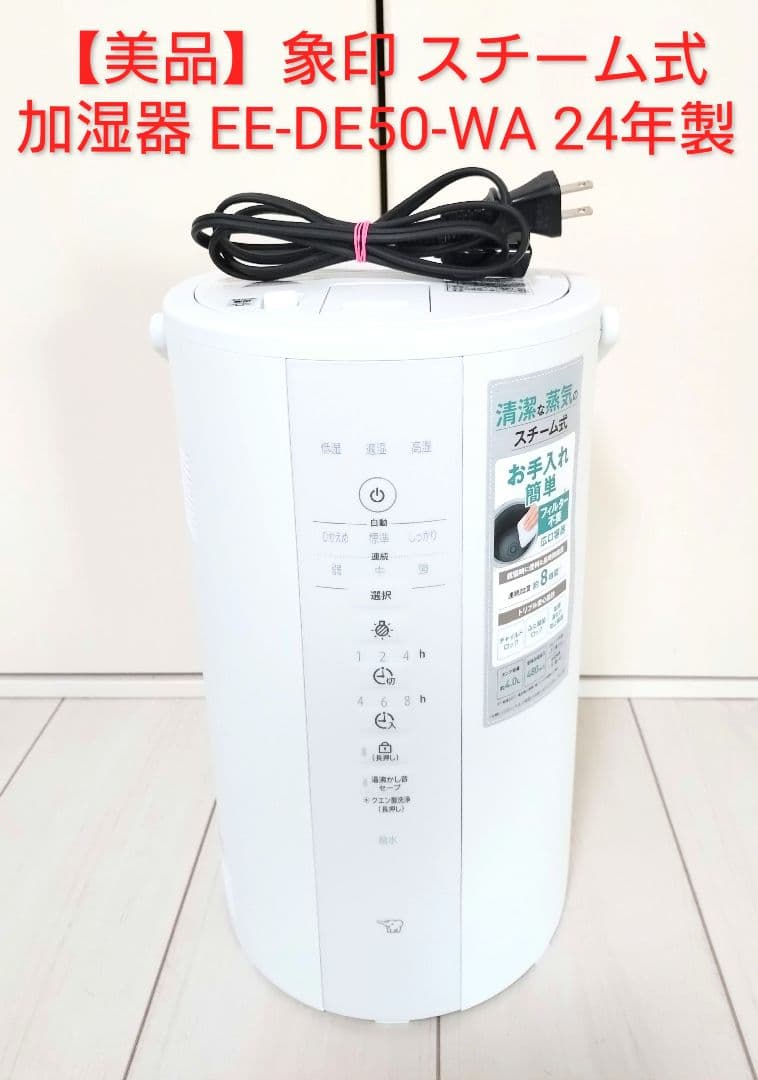 【美品】象印 スチーム式加湿器 EE-DE50-WA 2024年製