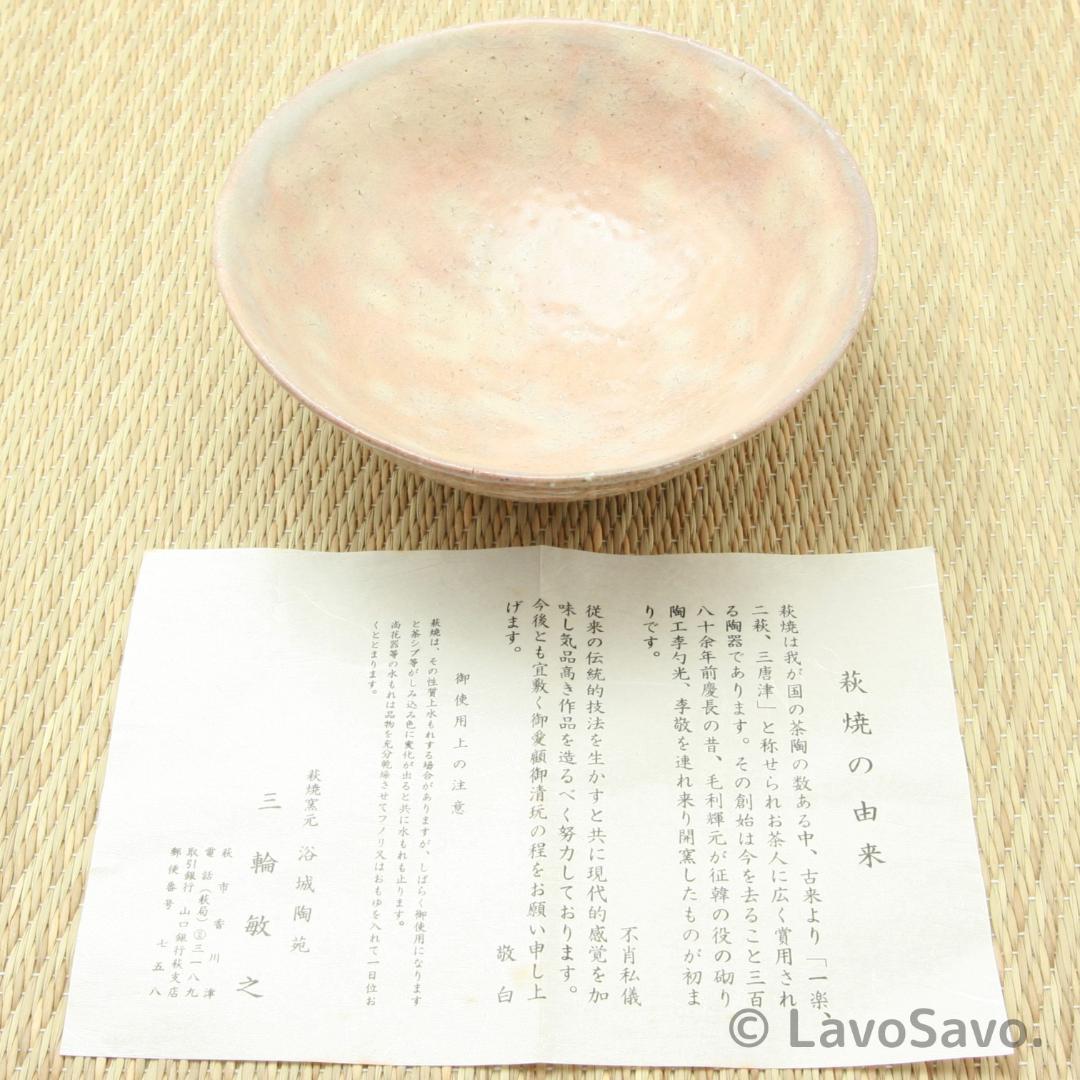 ☆美品☆ 萩焼 浴城陶苑 三輪敏之 平茶碗 共箱付 栞付