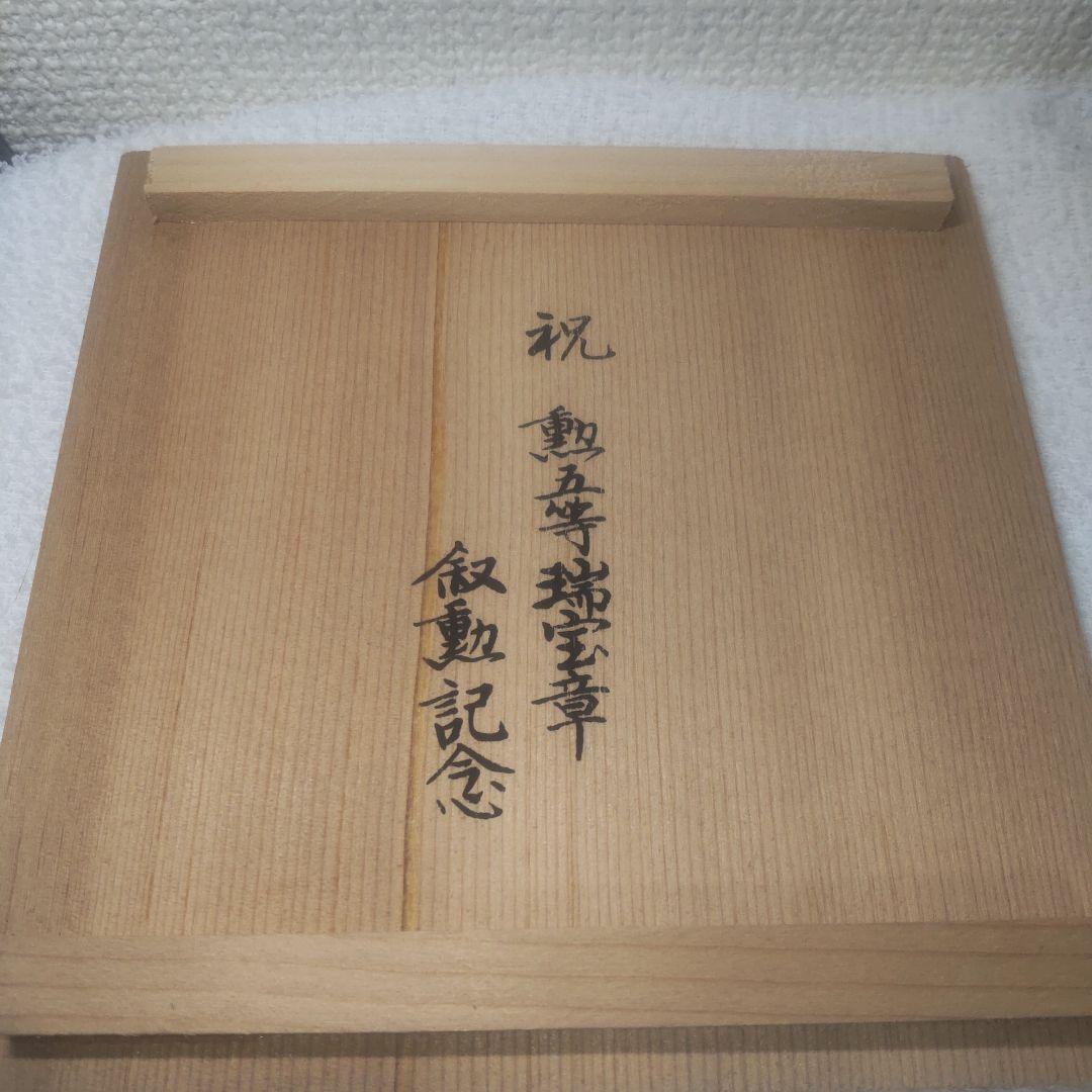 勲五等瑞宝章、加藤正山作、皇室紋入抹茶碗②