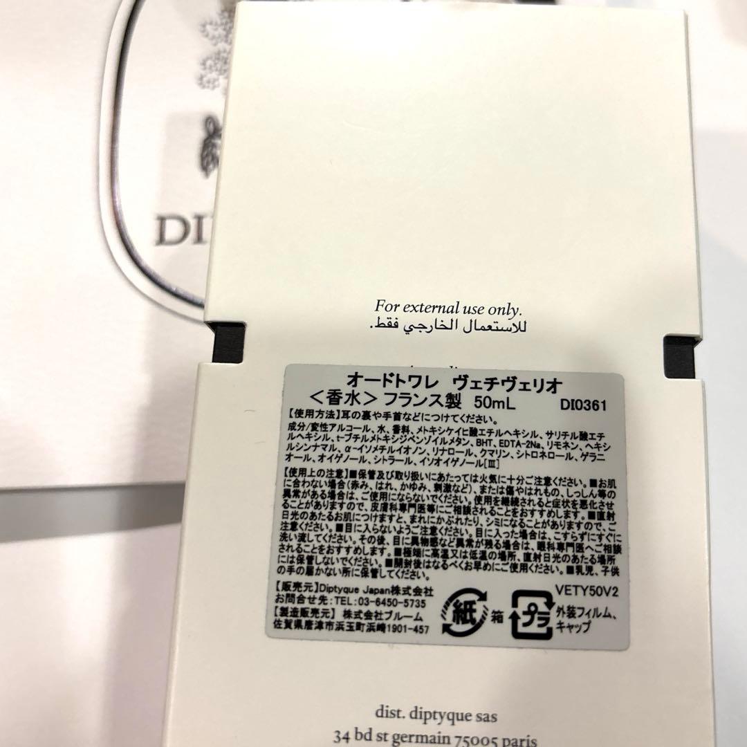 ディプティック　ヴェチヴェリオ　Diptyque オードトワレ