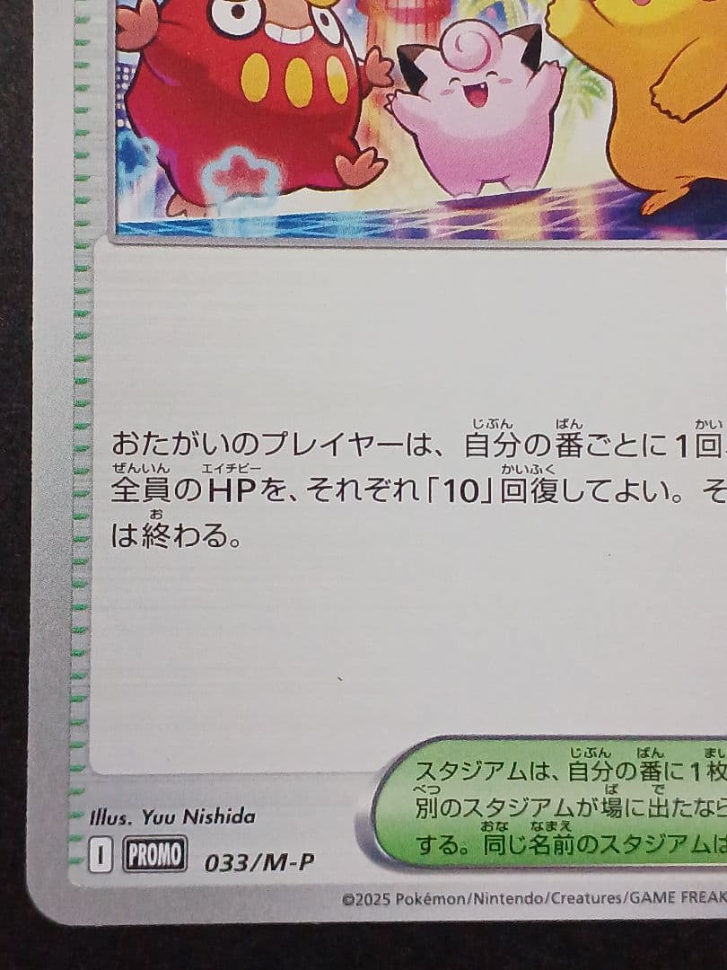 ポケモンカード おいわいファンファーレ PROMO 033/M-P　2025