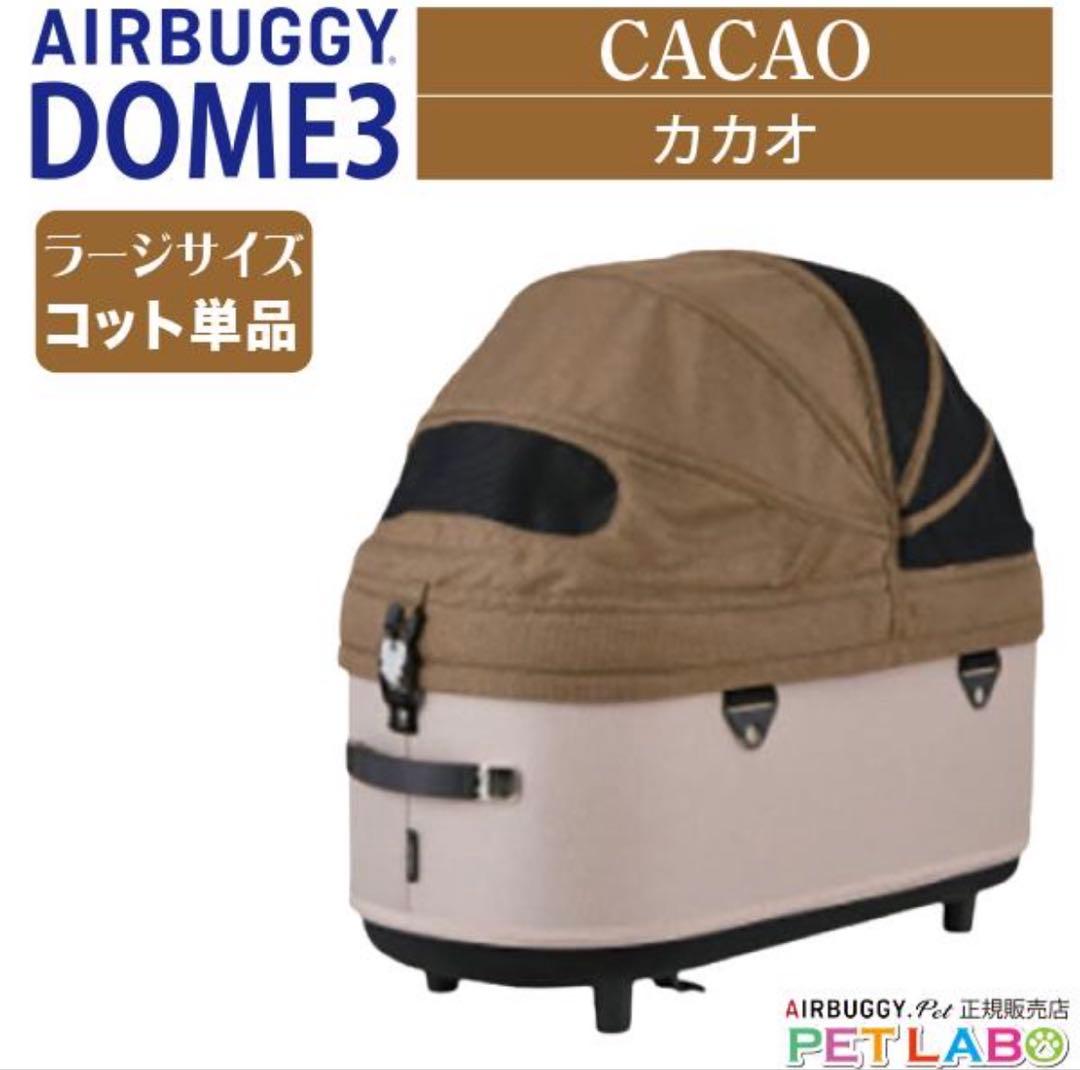 AIRBUGGY DOME3 カカオ ラージサイズ　メッシュルーフ付