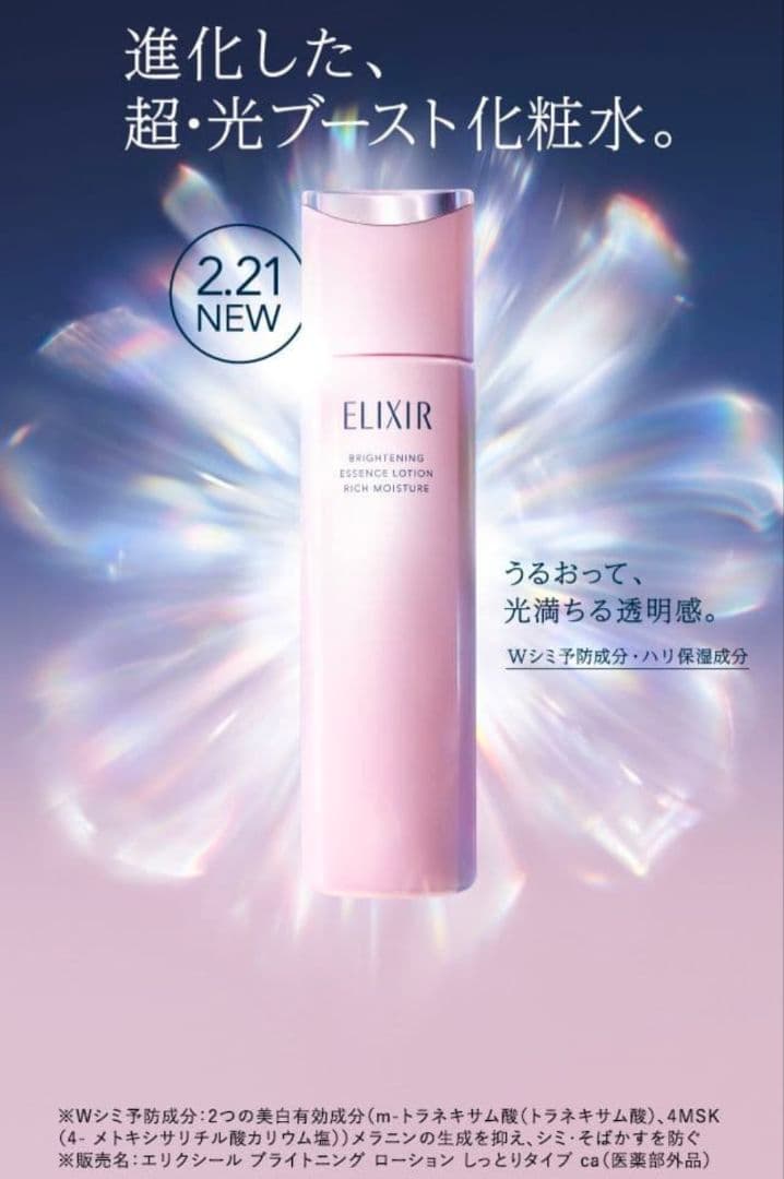 ELIXIR ブライトニング エッセンス ローション モイスチャーセットしっとり