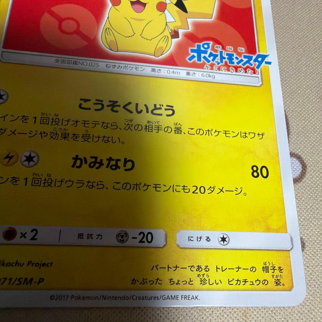 ポケモンカード　サトシのピカチュウ　プロモ　071/SM-P