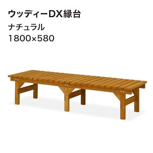 タカショー 縁台 ウッディーDX縁台 W180×D58×H40cm ナチュラルm
