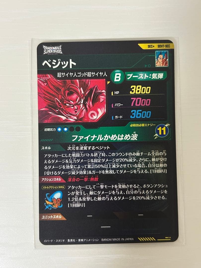 ②ドラゴンボールスーパーダイバーズ　SDV7-SEC　ベジット　パラレル