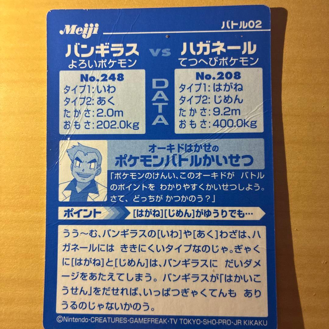 バンギラスvsハガネール meiji 明治
