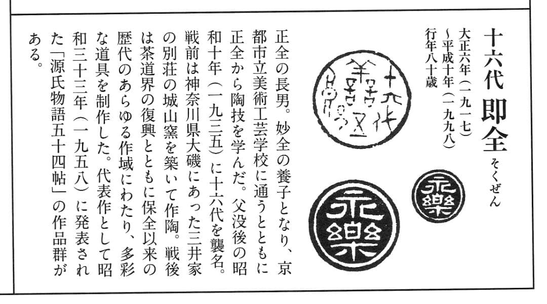 表千家13世即中斎宗左御書付『仁清写秋草茶碗』16代永樂善五郎〈即全〉造（共箱）