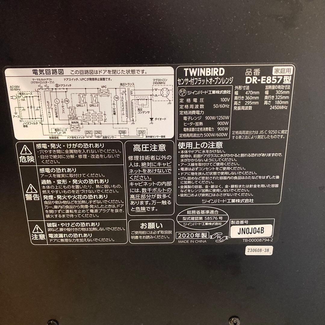TWINBIRD DR-E857 オーブンレンジ　2020年製