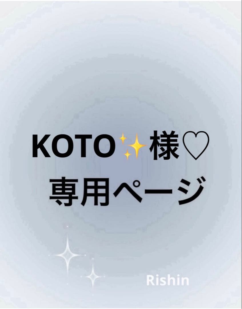 KOTO✨様♡専用ページ