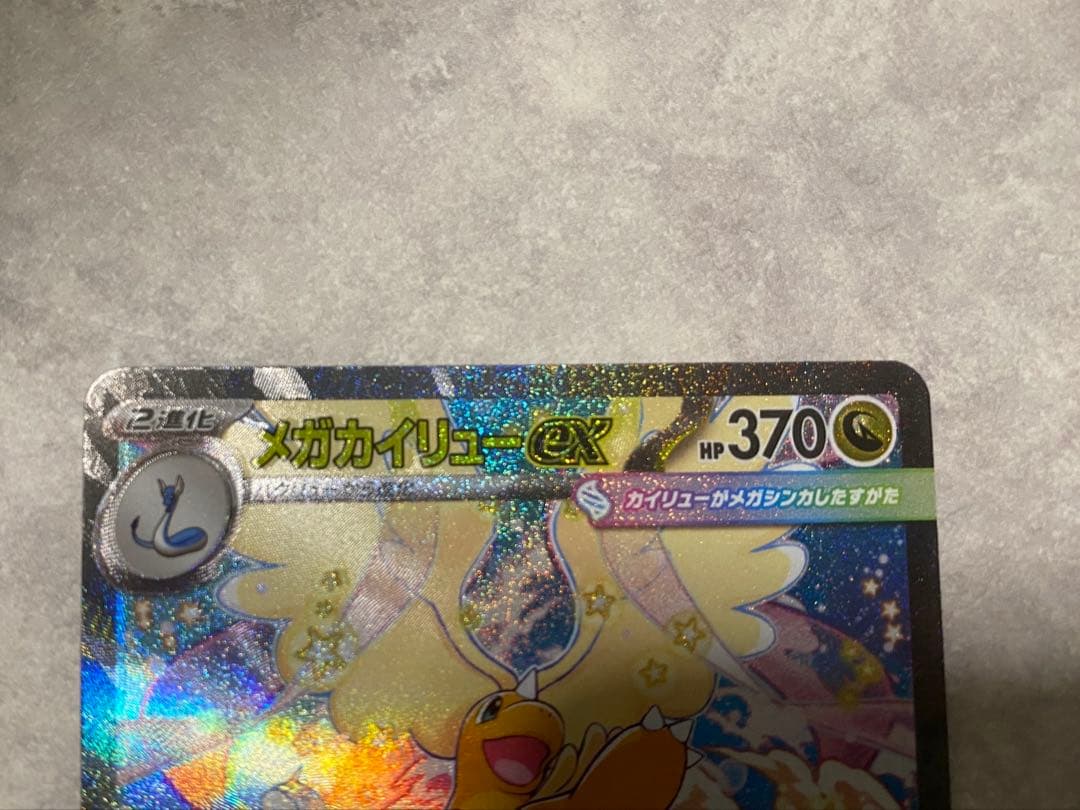 メガカイリューex SAR Mega Dragonite ex
