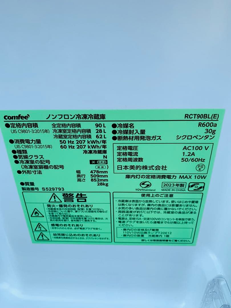 コンパクト2ドア冷蔵庫Comfee（コンフィー）2023年製90L