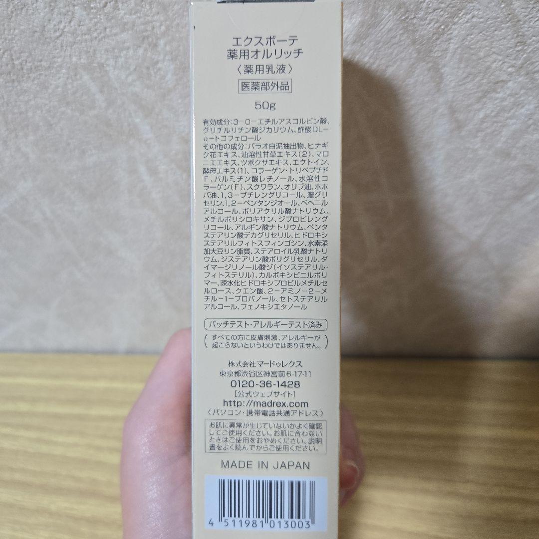 新品未開封　Ex:beaute ALLRICH 乳液 50g2本セット