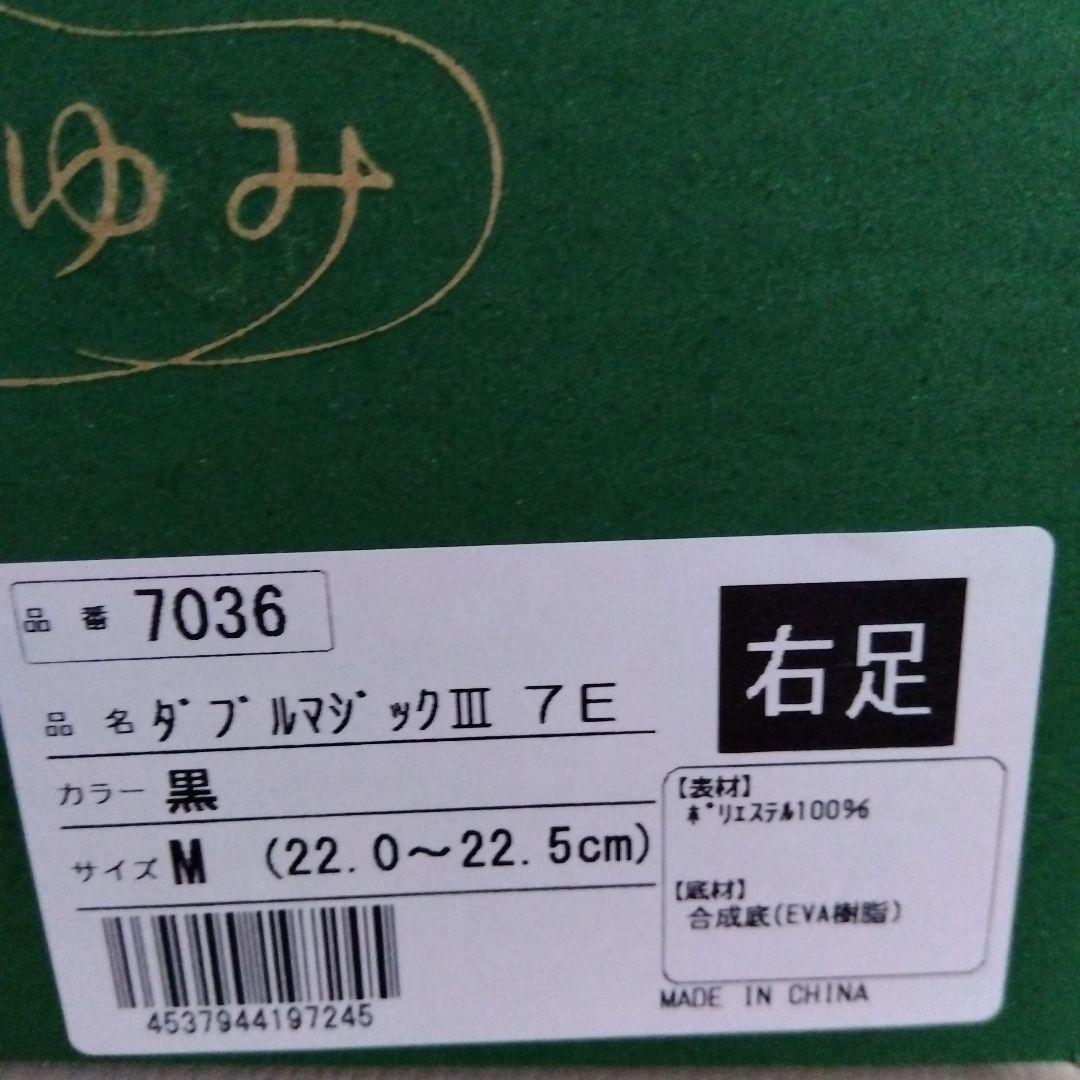 あゆみ介護シューズ室内外ダブルマジックIII 黒 Mサイズ22〜22.5　新品