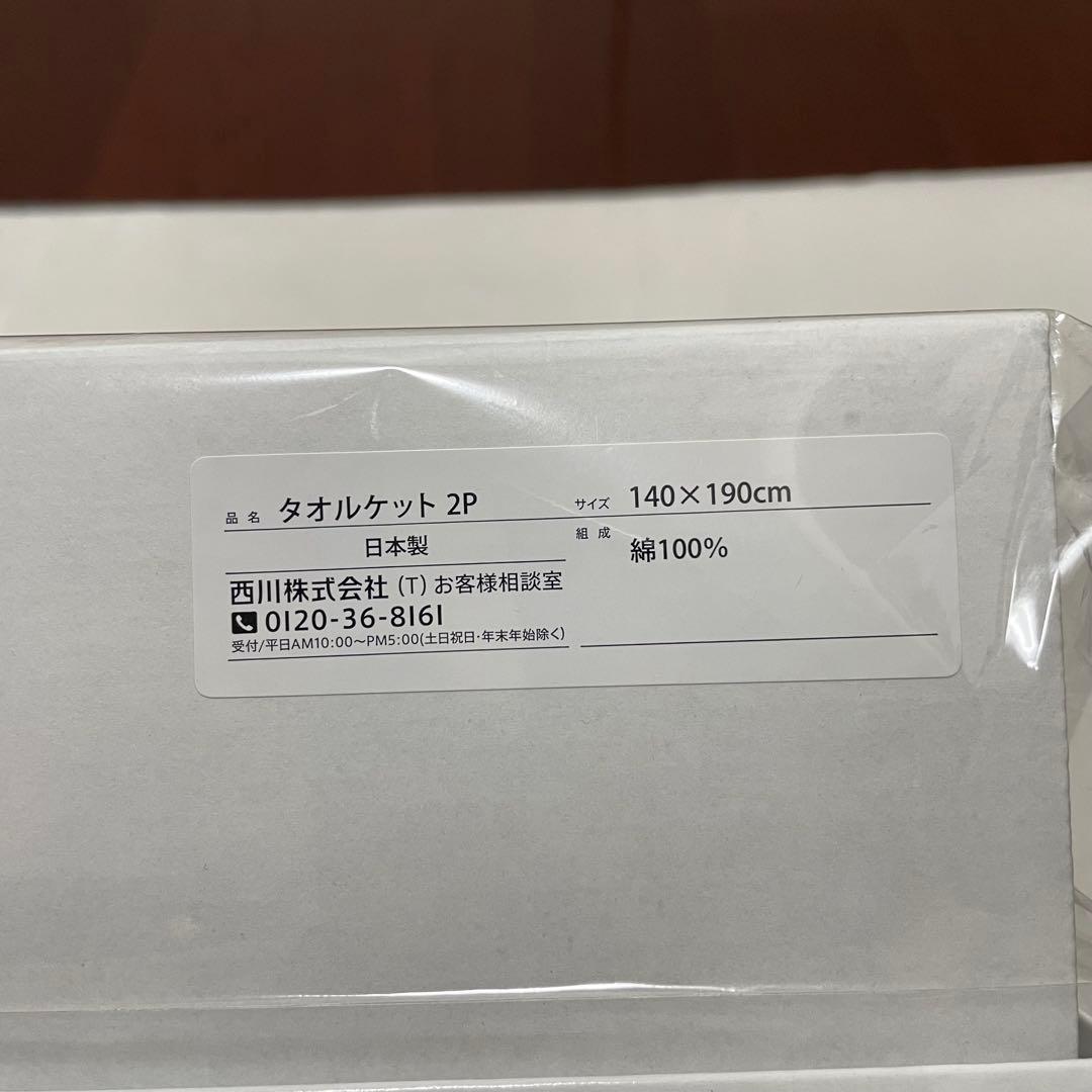 専用　新品・未使用　◆ 西川 今治 タオルケット2枚セット ◆
