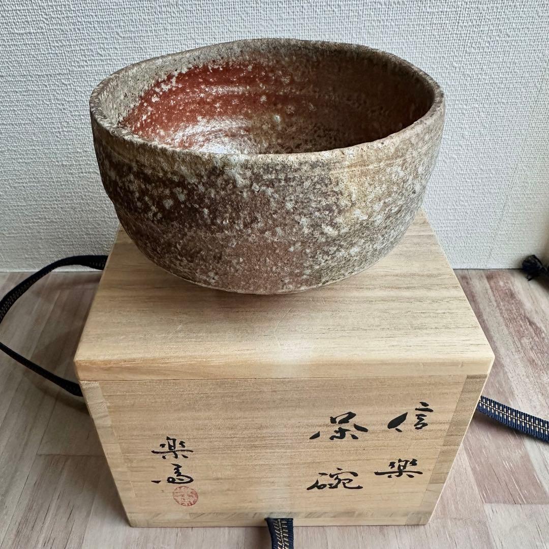 高橋楽斎　抹茶碗　茶碗　信楽焼
