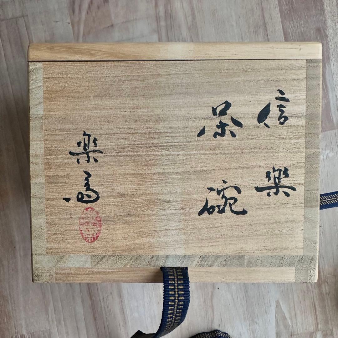 高橋楽斎　抹茶碗　茶碗　信楽焼