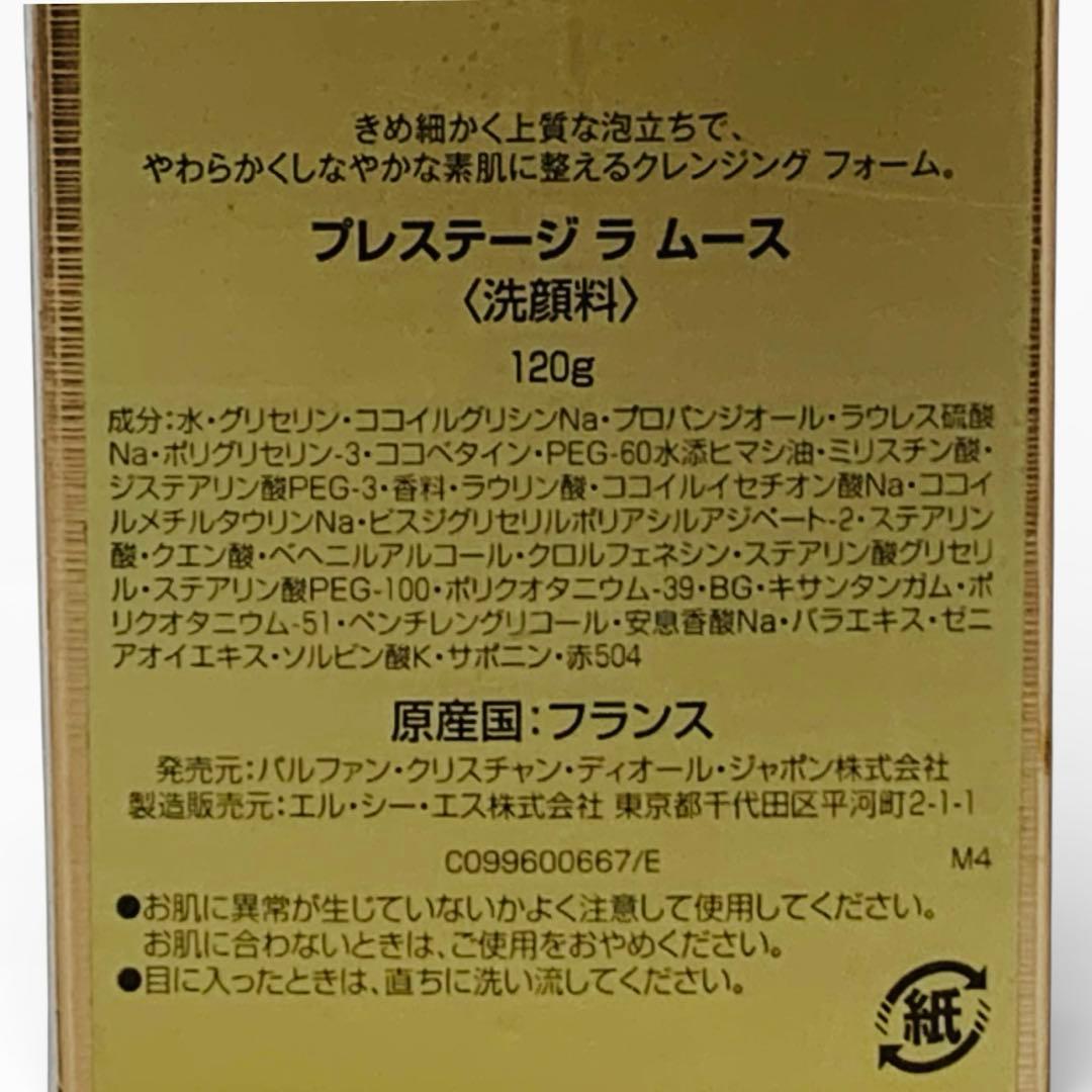 新品未使用品 ChristianDior プレステージラムース　洗顔料