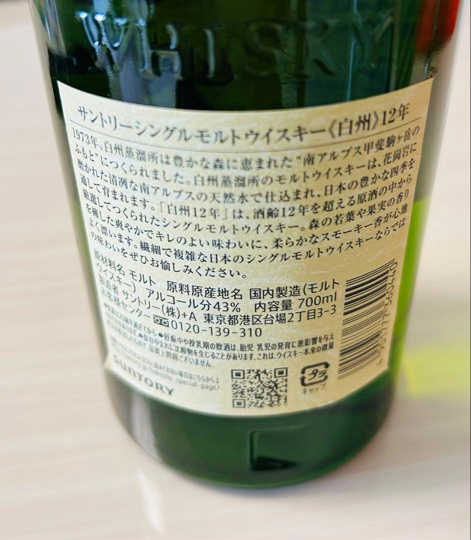 【新品】白州12年シングルモルトウイスキー 700ml