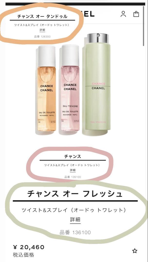 CHANEL CHANCE 香水 3本セット