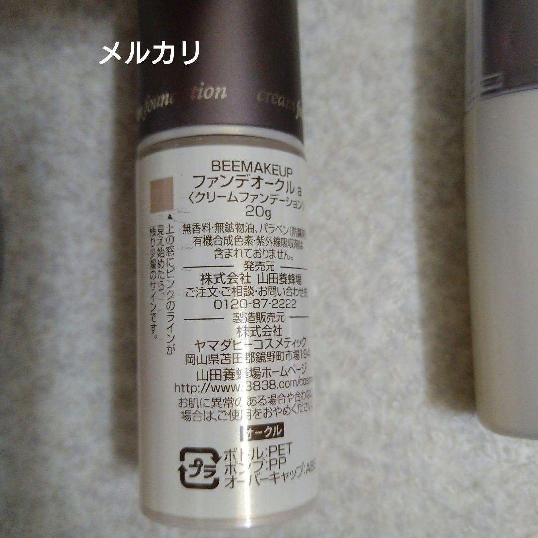 山田養蜂場　BEEMAKEUP ファンデーション　下地　パウダー　3点セット