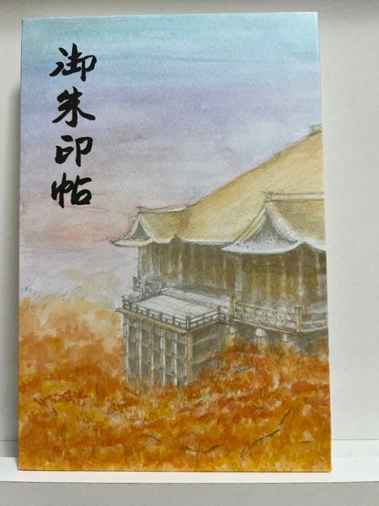 音羽山清水寺♡国宝／人気御朱印帳／清水の舞台／御朱印４体付き／元旦日付