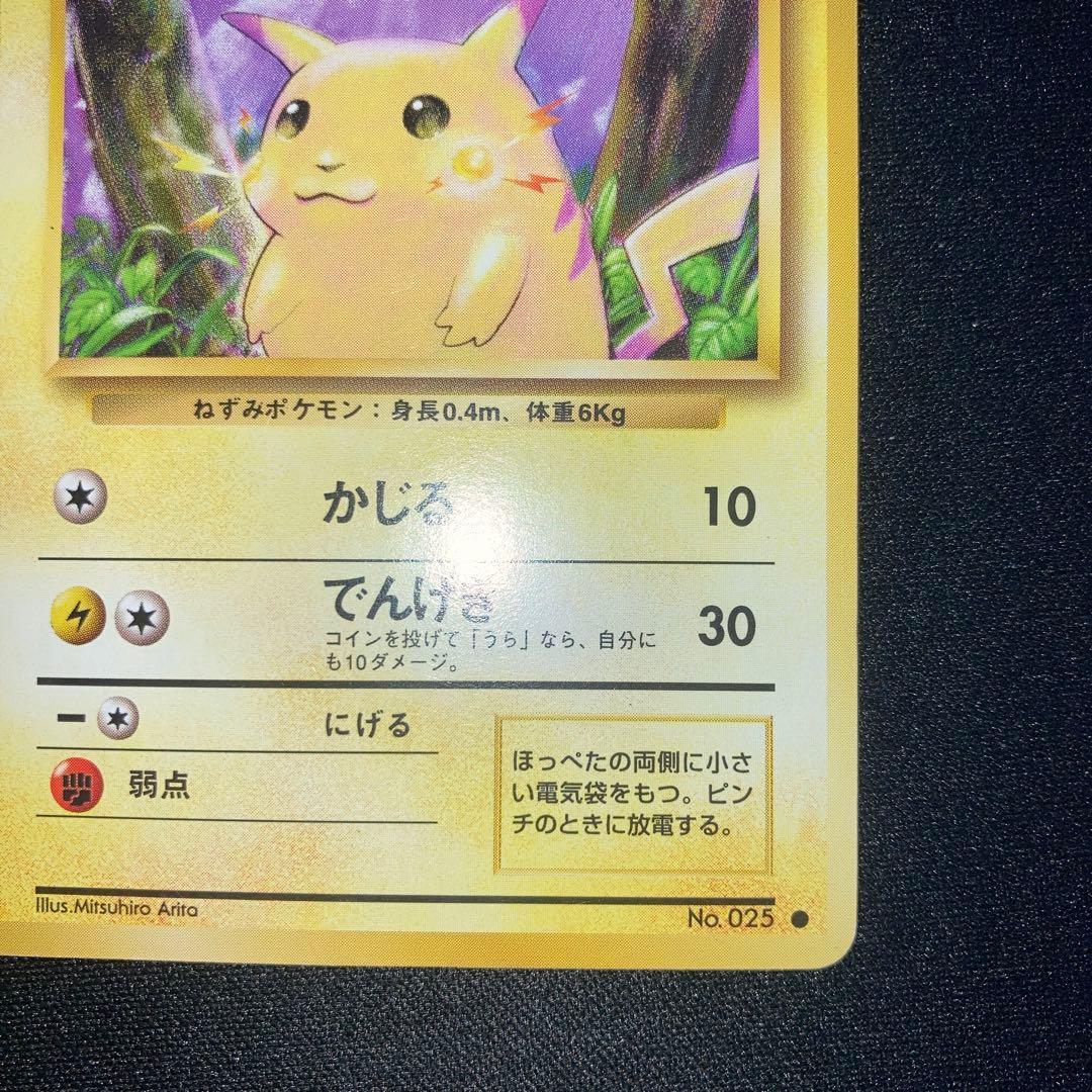 極美品　ピカチュウ 旧裏　かじる　第一弾