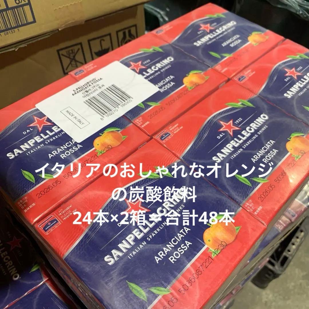 イタリアのおしゃれなオレンジ炭酸飲料SANPELLEGRINO 48本