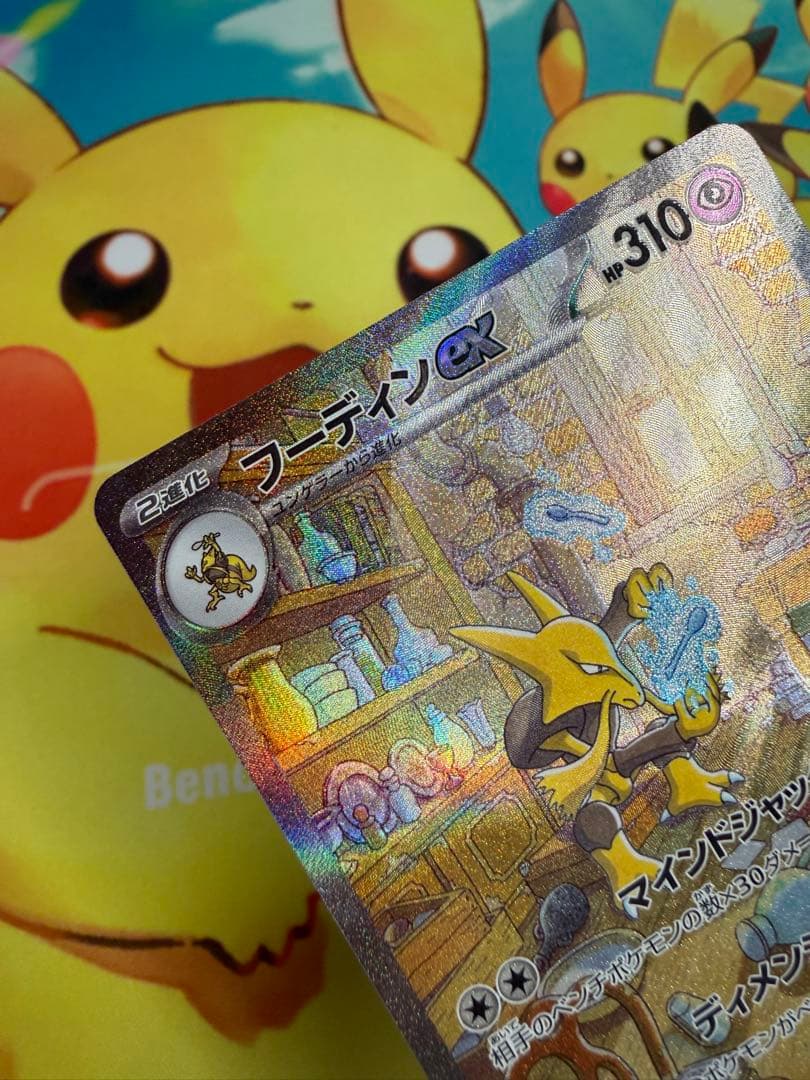 ポケモンカード フーディンex SAR 151