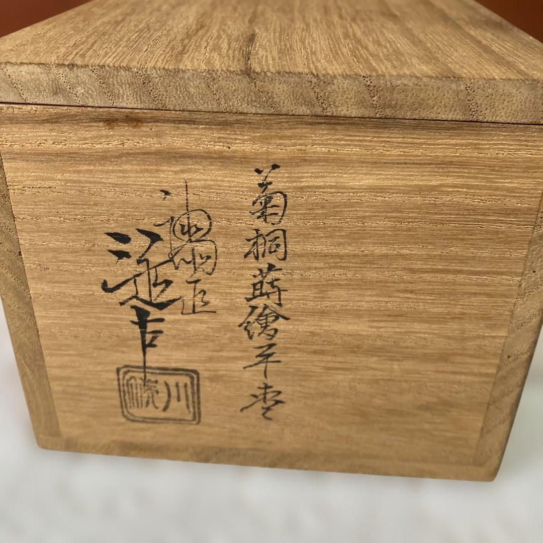 【美品】 棗 近左 菊桐蒔絵平棗 茶道具