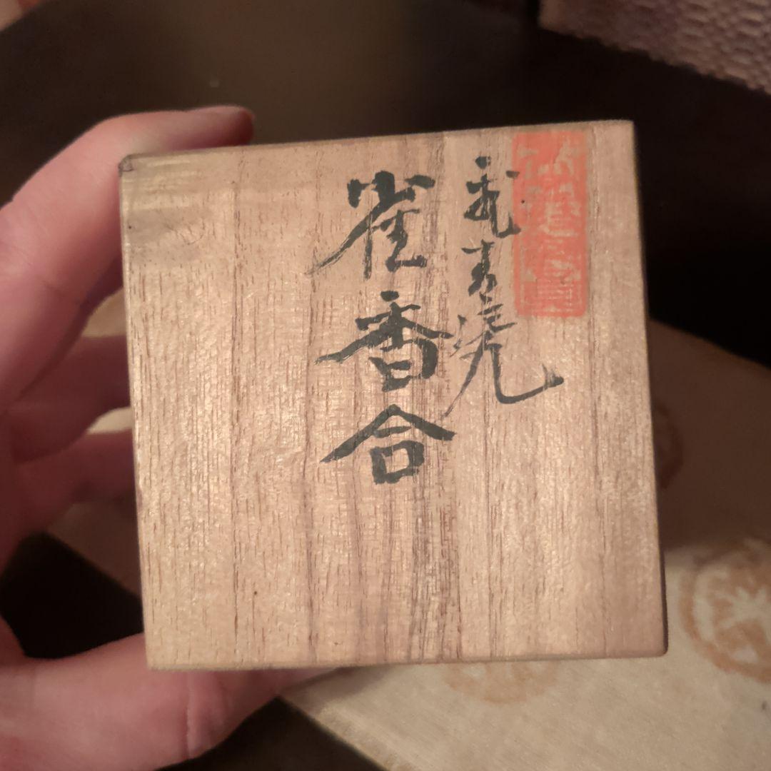 初代諏訪蘇山　飛青瓷　雀香合