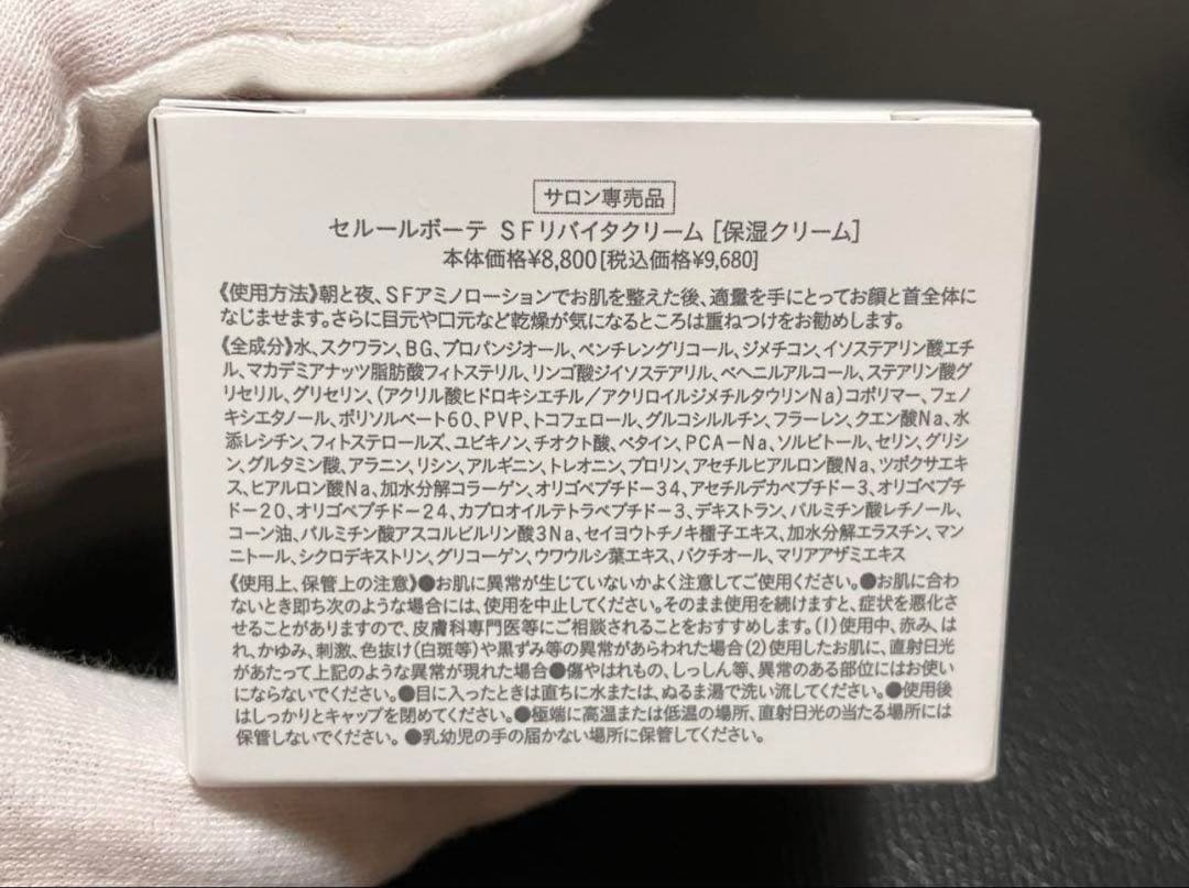 セルールボーテ　SFリバイタクリーム　保湿クリーム