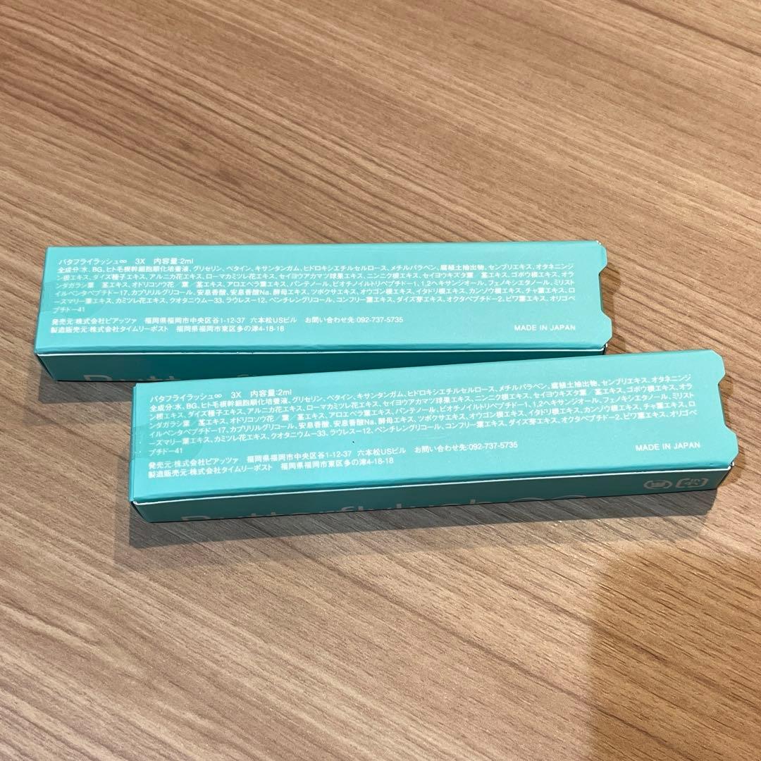 バタフライラッシュ∞ 3X　まつ毛美容液　2ml 2本セット
