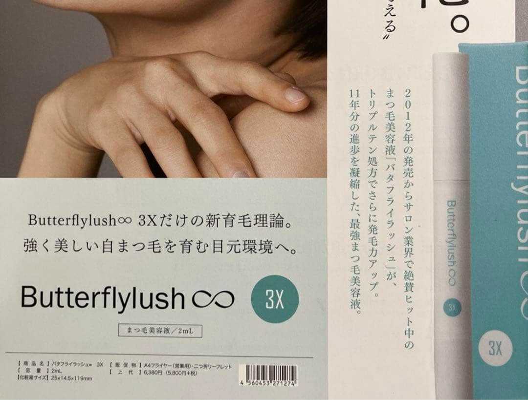 バタフライラッシュ∞ 3X　まつ毛美容液　2ml 2本セット