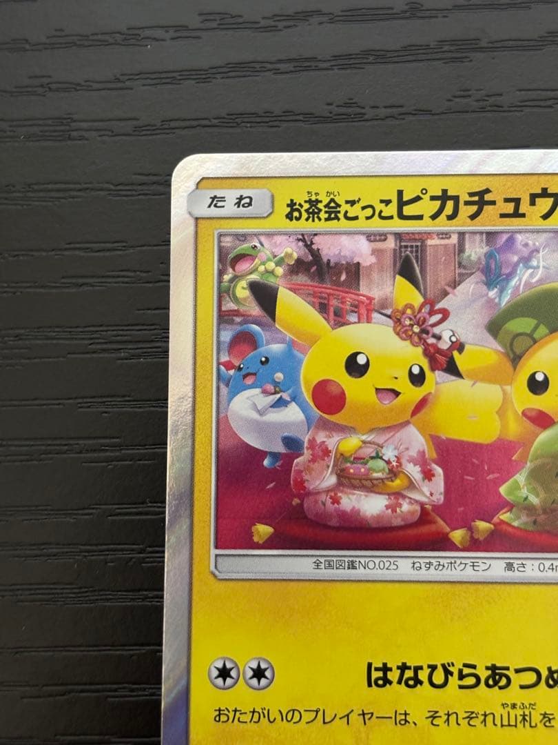 非売品 お茶会ごっこピカチュウ：花びらのまいキャンペーンPROMO