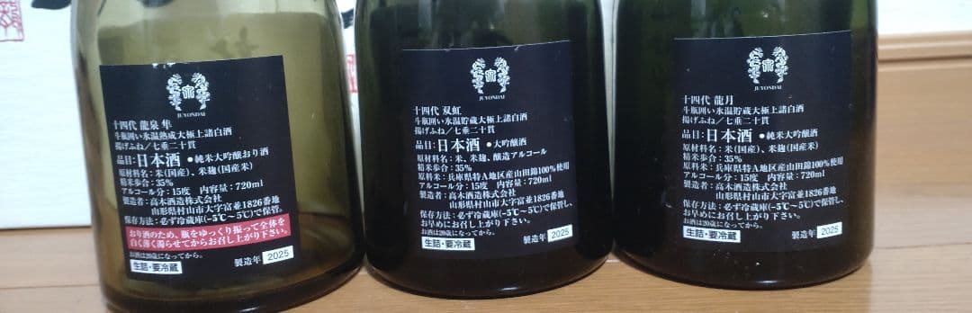 【空瓶】高木酒造　2025年 龍泉隼 双虹 龍月 720ml　箱付き3本セット