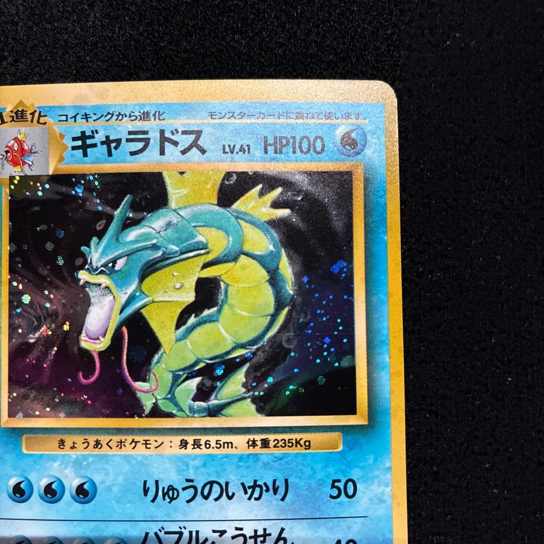 美品　旧裏　ポケモンカード　ギャラドス　151