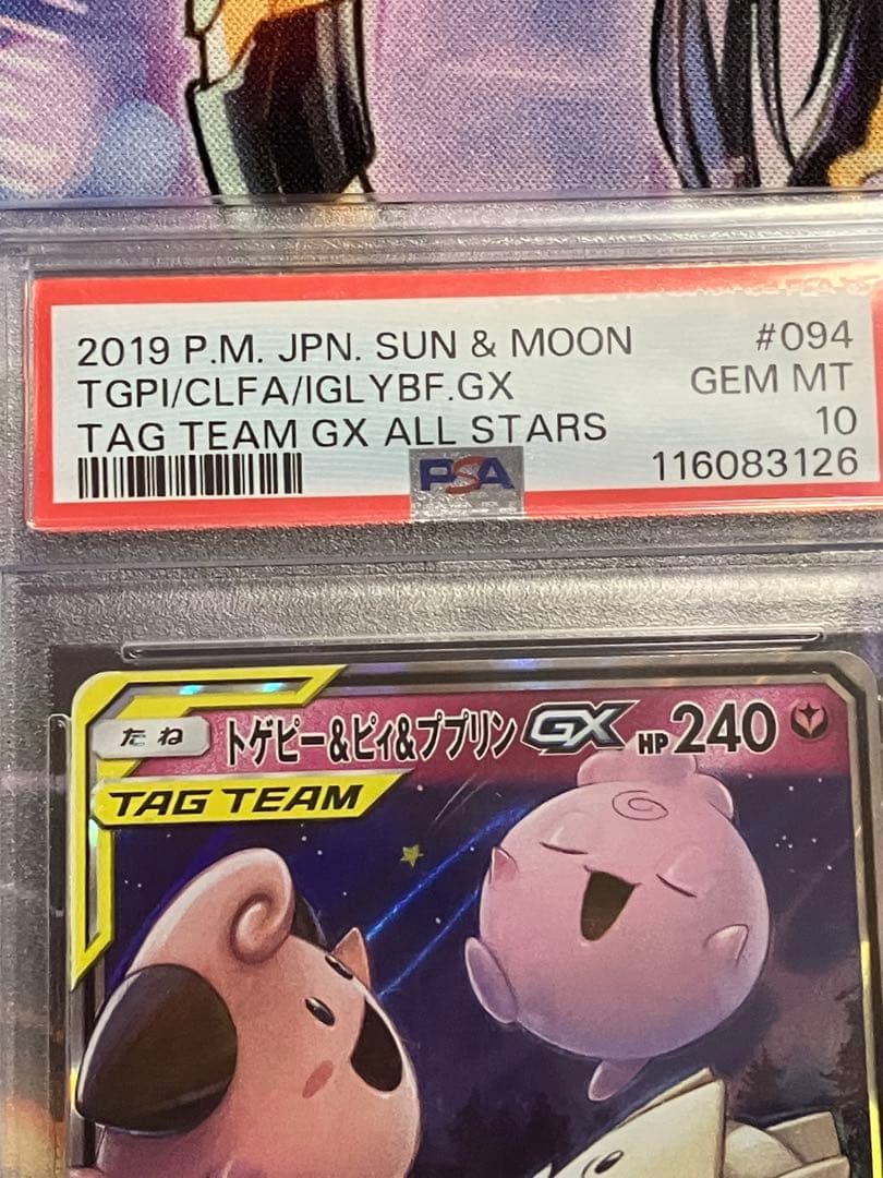 ポケカ　トゲピー＆ピィ＆ププリンGX psa10