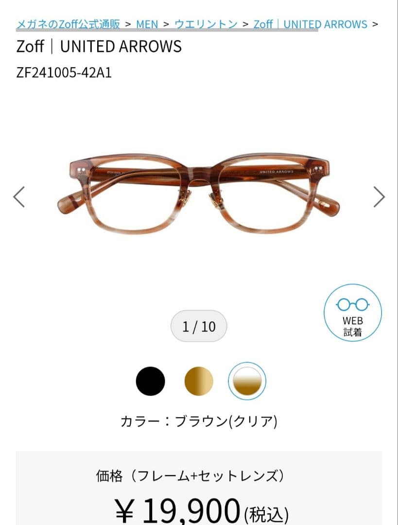 新品未使用 Zoff UNITED ARROWS メガネ フレーム 度なブラウン