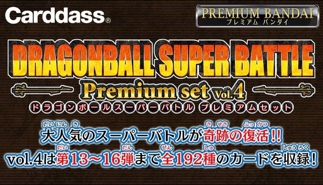 新品カード ダス ドラゴンボールスーパーバトル プレミアムセット Vol.4