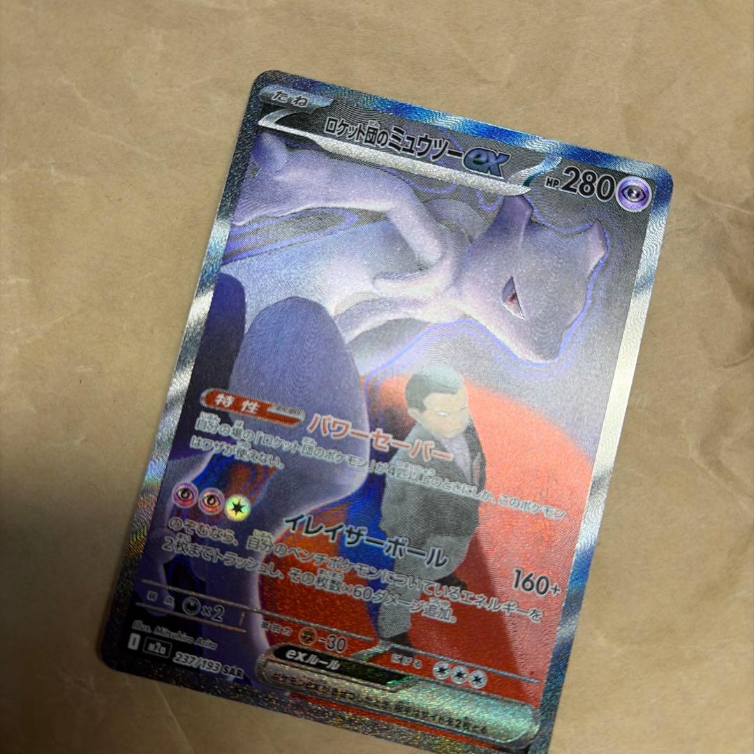 ポケモンカード　ロケット団のミュウツーex sar
