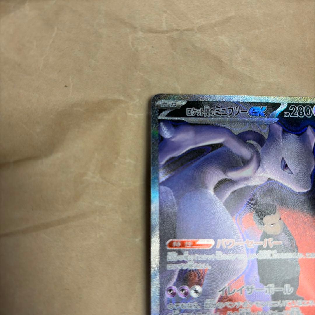 ポケモンカード　ロケット団のミュウツーex sar