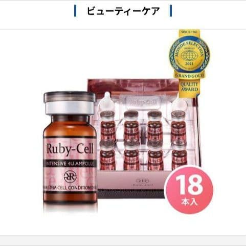 「正規品」ルビーセル 4Uセラム 1箱 18本 ヒト幹細胞培養液 美容液