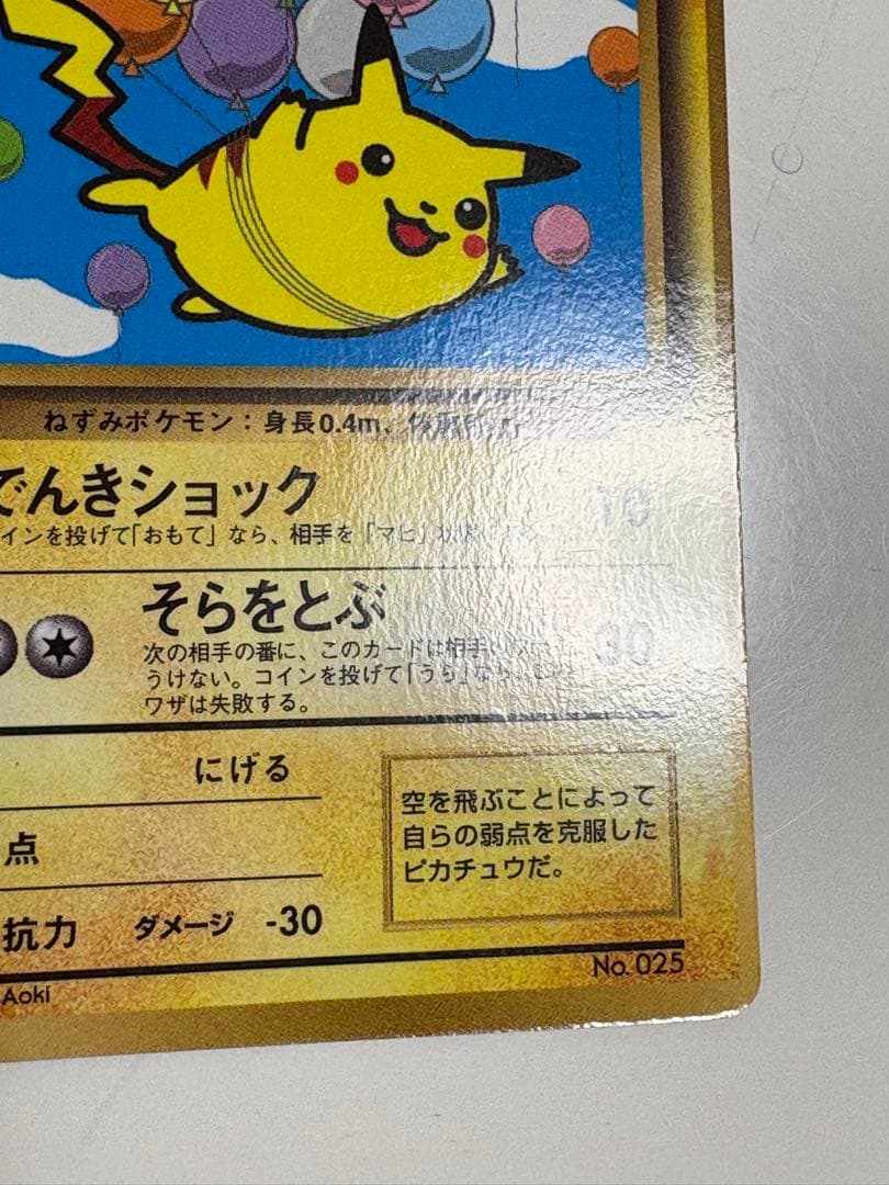 ポケモンカード旧裏　そらをとぶピカチュウ LV.12 HP40